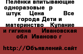 Пелёнки впитывающие одноразовые (р. 60*90, 30 штук) › Цена ­ 400 - Все города Дети и материнство » Купание и гигиена   . Ивановская обл.,Иваново г.